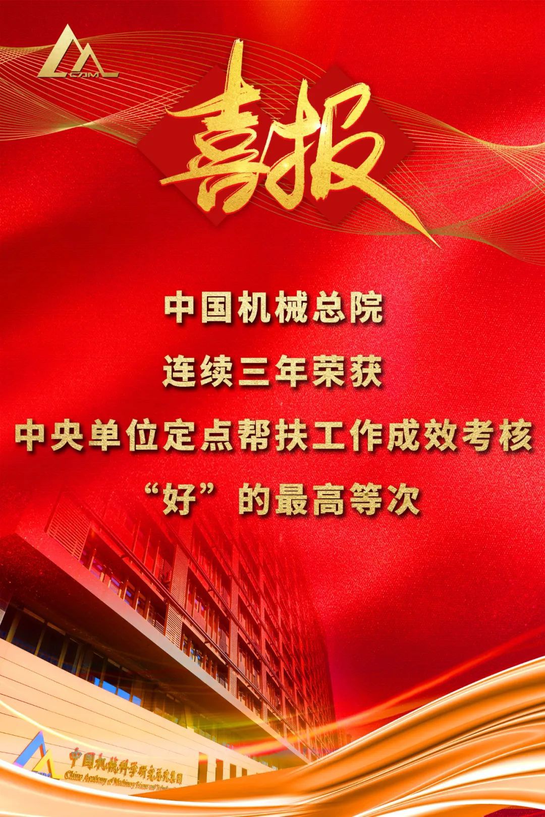 好！中國(guó)機(jī)械總院連續(xù)三年榮獲中央單位定點(diǎn)幫扶工作成效考核“好”的最高等次評(píng)價(jià)