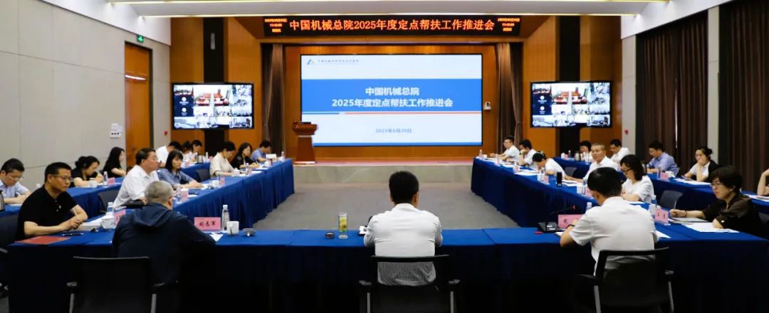 中國(guó)機(jī)械總院召開(kāi)2025年度定點(diǎn)幫扶工作推進(jìn)會(huì)